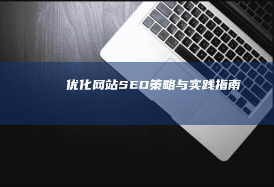 优化网站SEO：策略与实践指南